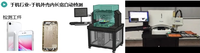 手機(jī)外殼內(nèi)長寬尺寸檢測(cè).jpg