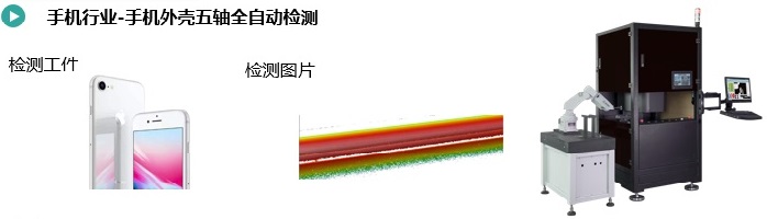 手機(jī)外殼五軸全自動(dòng)檢測(cè).jpg